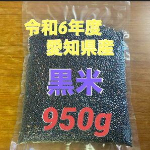 残少…6年度産黒米 950g
