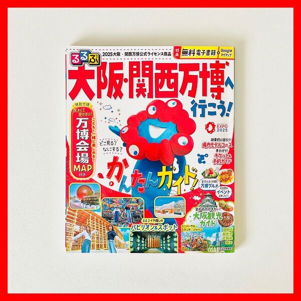 るるぶ 大阪関西万博へ行こう! USJ 道頓堀 通天閣 梅田 大阪城 国内 国内旅行 旅行 旅行ガイド ガイドブック 地図 本