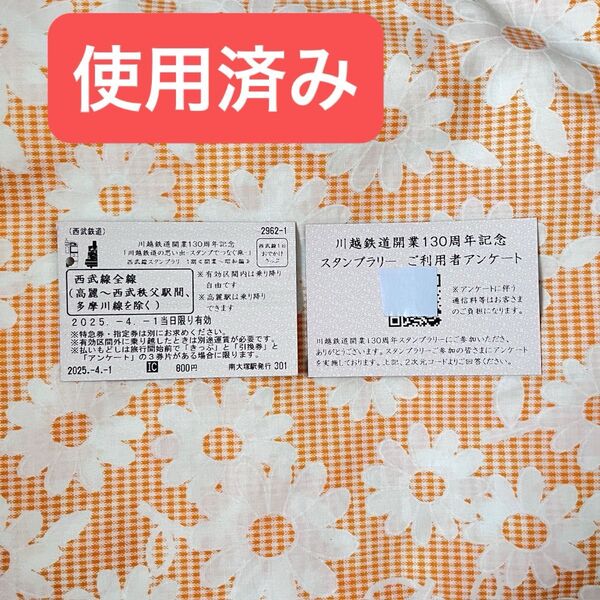 【使用済】 川越鉄道の思い出 切符 きっぷ 乗車券 開業130周年記念 スタンプラリー スタンプでつなぐ旅 1期 西武線 西武鉄道
