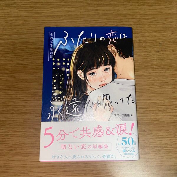 それでもあの日、ふたりの恋は永遠だと思ってた スターツ出版/編 櫻いいよ/〔ほか〕著
