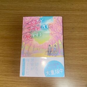 この世界で、君と二度目の恋をする 望月くらげ/著