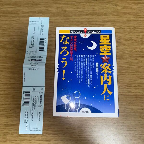 星空案内人になろう! 夜空が教室。やさしい天文学入門 (知りたい!サイエンス 018) 柴田晋平/ほか著