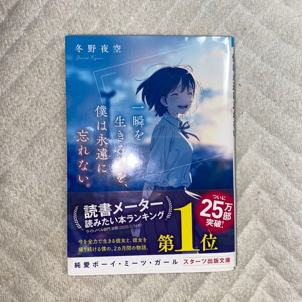 一瞬を生きる君を、僕は永遠に忘れない。 (スターツ出版文庫 Sふ1-2) 冬野夜空/著