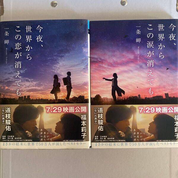 今夜、世界からこの恋が消えても 今夜この世界から涙が消えても(メディアワークス文庫 い11-1) 一条岬/〔著〕2冊セット