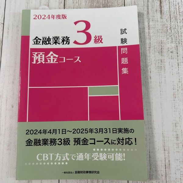 2024年度版 金融業務検定3級 預金コース 試験問題集