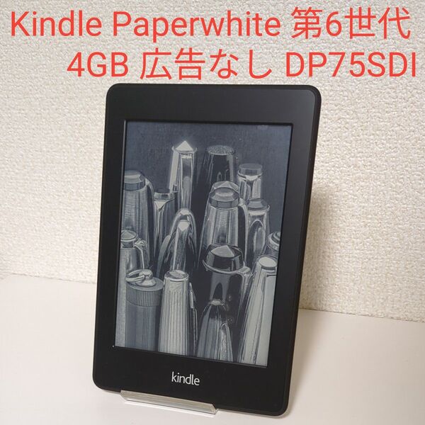 Amazon 電子書籍リーダー Kindle Paperwhite 第6世代 4GB 広告なしブラック DP75SDI