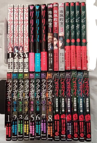 28冊まとめ売り ラクガキ~呪いの館~ 「ジュカイー承認欲求の森ー 」グリマス 「マッドサマースクール 」クビカリ
