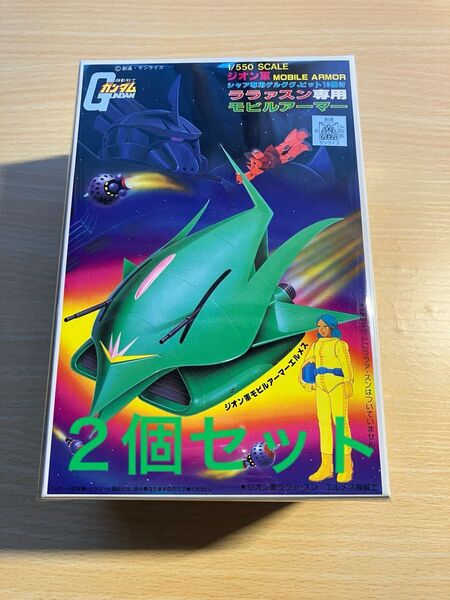 【2個セット】1/550 ララァ・スン専用モビルアーマーエルメス 未組立て バンダイ 機動戦士ガンダム