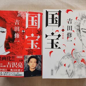 国宝 上下巻セット 吉田修一