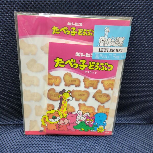 レターセット たべっ子どうぶつ 便箋 封筒 手紙セット どうぶつ ギンビス サンスター文具