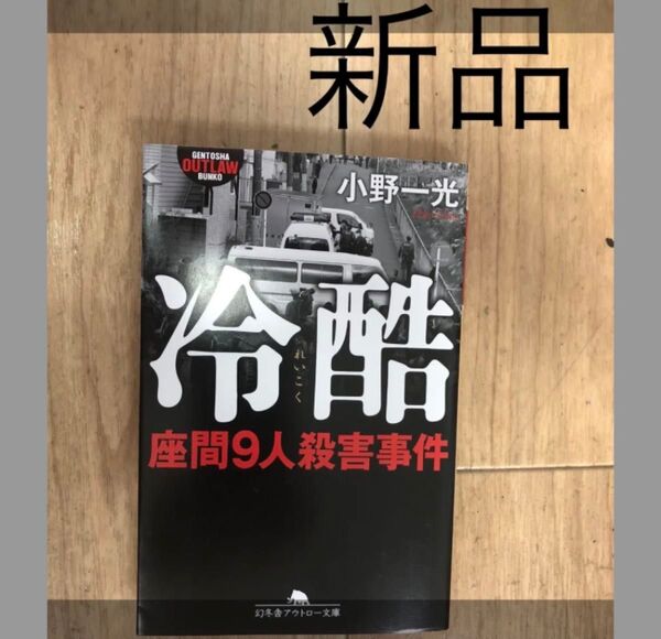 【新品】 冷酷 座間9人殺害事件 幻冬舎アウトロー文庫 小野 一光