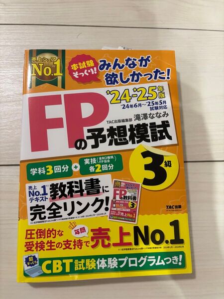 みんなが欲しかった 滝澤ななみ FPの教科書 3級 予想模試 24-25年度版
