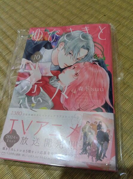 ゆびさきと恋々 10巻 森下suu