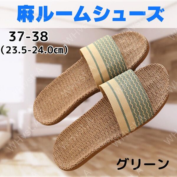 グリーン 37-38 スリッパ 麻 サンダル ルームシューズ蒸れない ベランダ