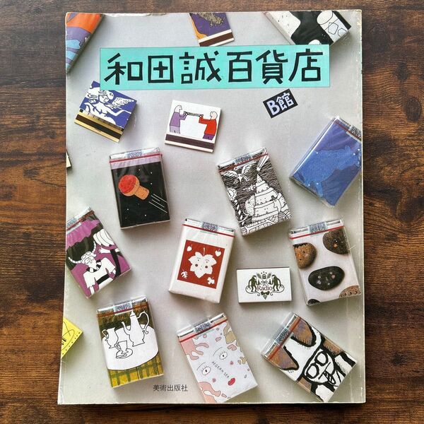 和田誠百貨店 B館 美術出版社 1988年3月5日第1版 レア
