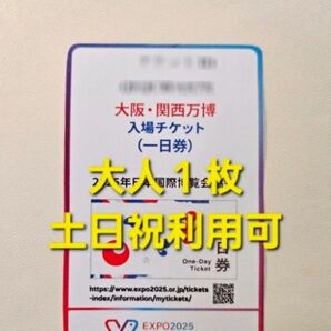 大阪・関西万博 入場チケット(一日券) 土日祝利用可