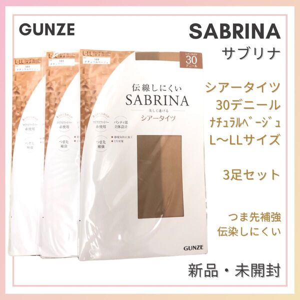 グンゼ SABRINA サブリナ シアータイツ 30デニール ナチュラルベージュ L-LL 3足セット 新品未開封 伝線しにくい