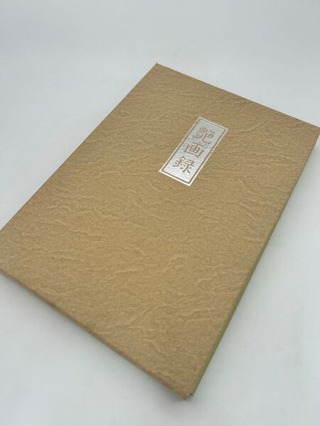 **艶画録(えんがろく)**というタイトルのポートフォリオ作品集で、昭和~平成のエロティックかつ幻想的な世界観を表現した挿絵