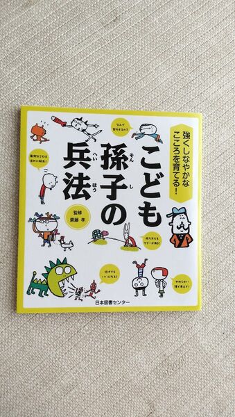 こども孫子の兵法 強くしなやかなこころを育てる! (強くしなやかなこころを育てる!) 齋藤孝/監修