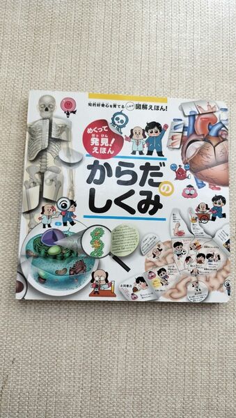 めくってはっけん 発見!えほん からだのしくみ