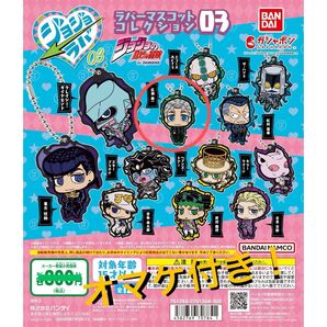 オマケ付き! ジョジョの奇妙な冒険 ラバーマスコットコレクション03 広瀬康一
