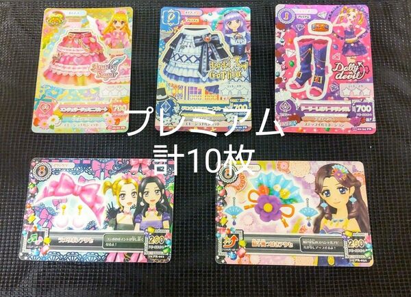 アイカツ プレミアムカード 10枚 まとめ売り