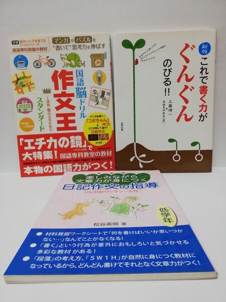 3冊 国語脳ドリル作文王スタンダード+新版これで書く力がぐんぐんのびる!!+楽しみながら文章力が身につく日記作文の指導 低学年
