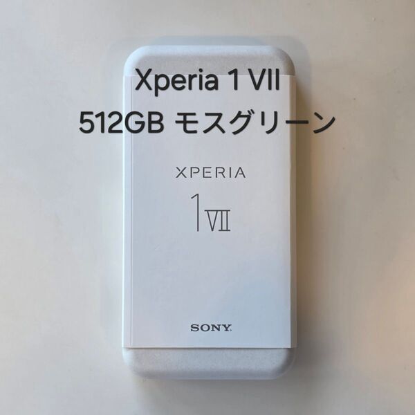 【グローバル版】Xperia 1 VII モスグリーン 512GB【SIMフリー】新品未開封|SD対応|8 Elite|可変望遠