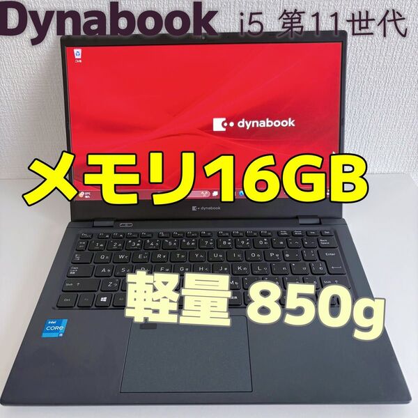 Dynabook G83/HS i5 第11世代 メモリ16GB SSD512GB IGZO FHD