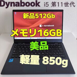美品 Dynabook G83/HS i5 第11世代 メモリ16GB SSD512GB