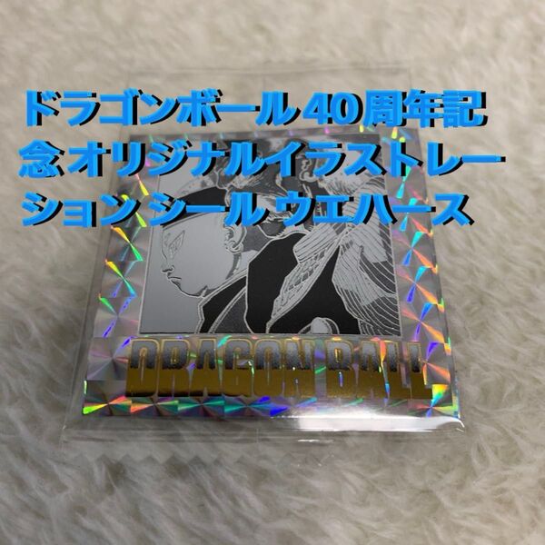 ドラゴンボール 40周年記念 オリジナルイラストレーション シール ウエハース
