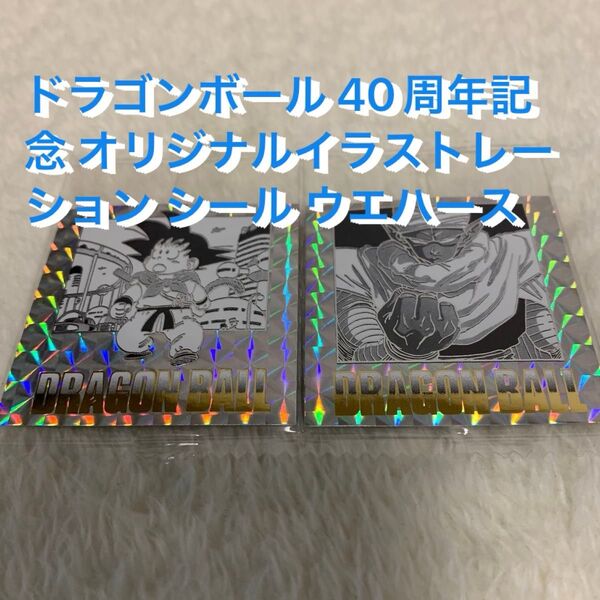 ドラゴンボール 40周年記念 オリジナルイラストレーション シール ウエハース