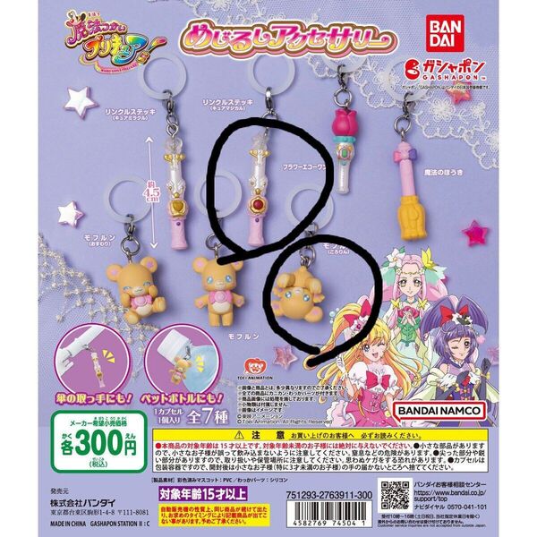 魔法つかいプリキュア! めじるしアクセサリー2個セット