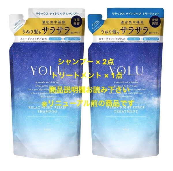 YOLU リラックスナイトリペアシャンプー トリートメント