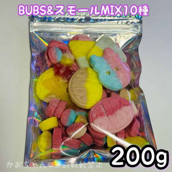 【200g】10種類BUBS &スモールmix スウェディッシュキャンディ