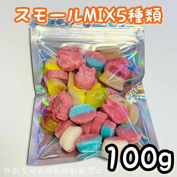 スモールBUBS MIX 5種類100g スウェーデンにて購入