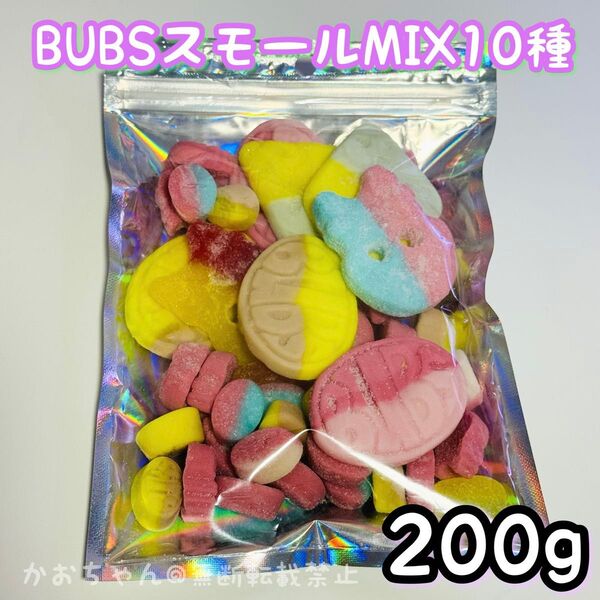 【200g】10種類BUBS &スモールmix スウェディッシュキャンディ