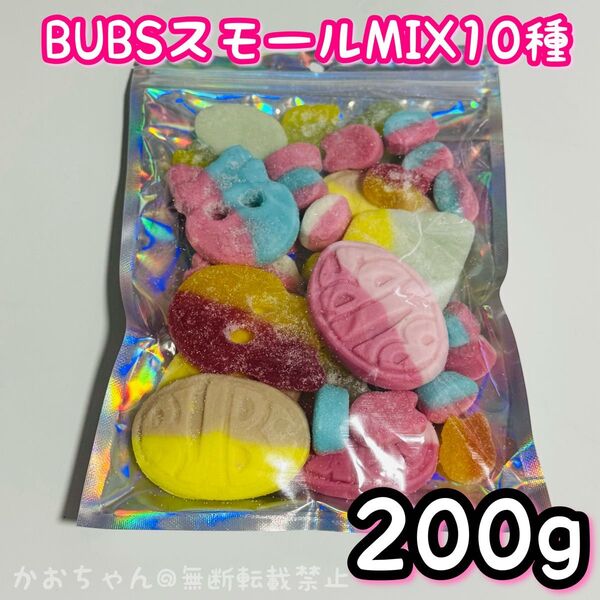 【200g】10種類BUBS &スモールmix スウェディッシュキャンディ