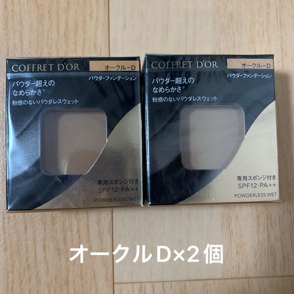 コフレドール パウダレスウェット オークルD×2個 パウダー