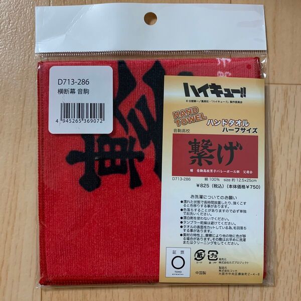 ハイキュー 音駒高校 繋げ 横断幕 ハンドタオル ハーフサイズ