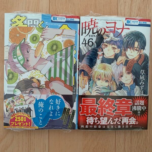 多聞くん今どっち!? 11 (花とゆめコミックス) 師走ゆき&暁のヨナ 46巻