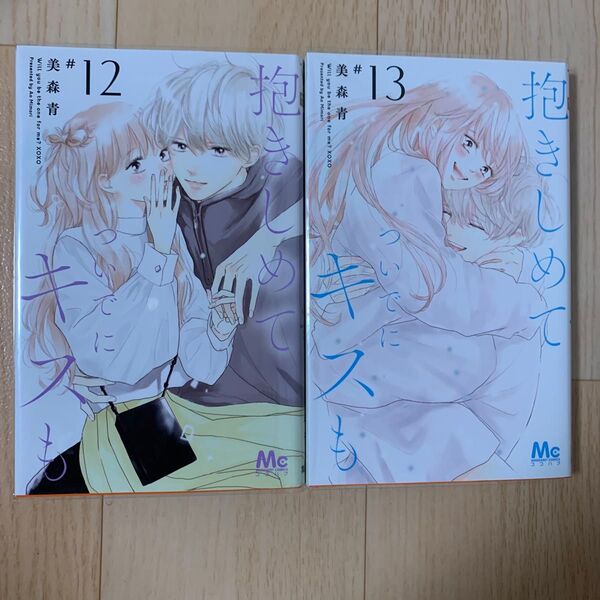 抱きしめてついでにキスも 12&13 (マーガレットコミックス) 美森青/著