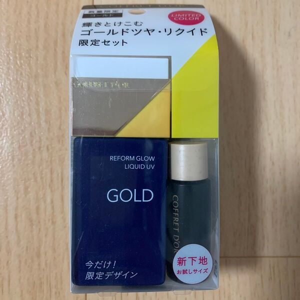 コフレドール リフォルムグロウ リクイドUV リミテッドセット ゴールド
