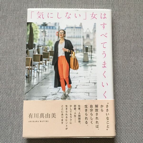 「気にしない」女(ひと)はすべてうまくいく 有川真由美/著