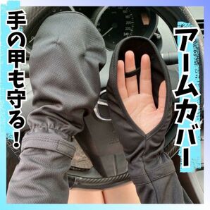アームカバー 手の甲 指先 運転 紫外線 冷感 夏 ガーデニング BBQ