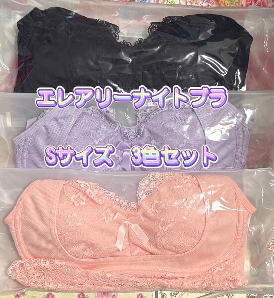 エレアリーナイトブラ (ブラック&パープル&ピンク) 3枚セット
