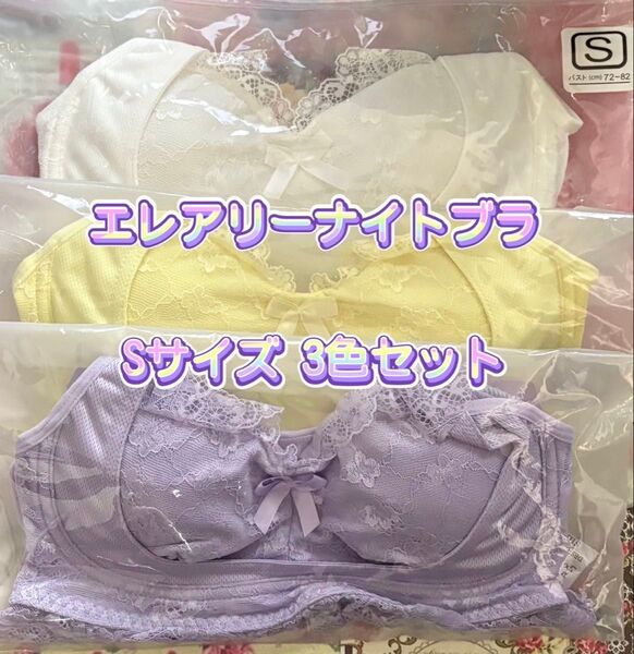 エレアリーナイトブラ (ホワイト&イエロー&パープル) 3枚セット