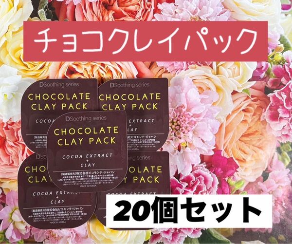 ピコモンテ チョコクレイパック 20個