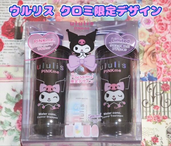 ウルリス クロミ ピンクミー コントロール シャンプー&ヘアトリートメンペアセット
