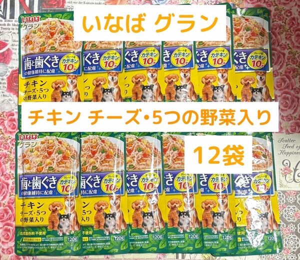 いなば グラン チキン・チーズ・5つの野菜入り 12袋セット